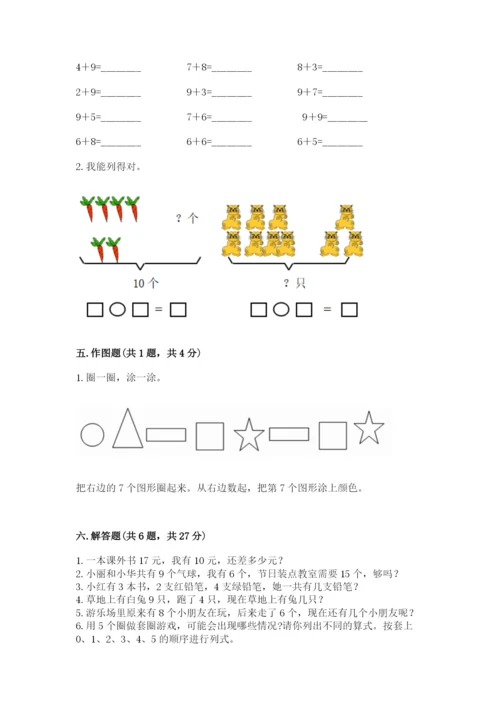 一年级上册数学期末测试卷附参考答案（轻巧夺冠）.docx