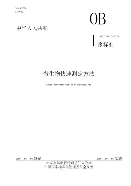 国家标准《微生物快速测定方法》征求意见稿