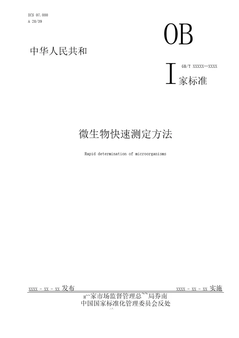 国家标准《微生物快速测定方法》征求意见稿