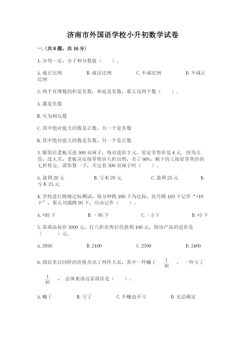 济南市外国语学校小升初数学试卷及完整答案1套.docx