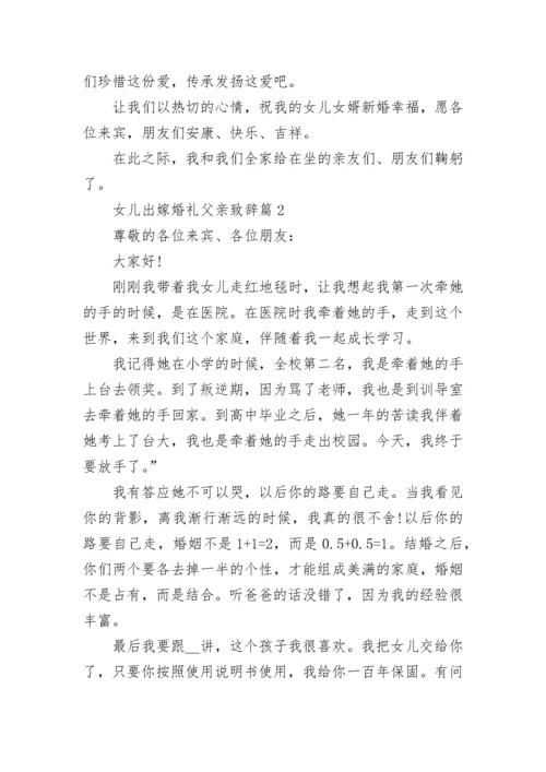 女儿出嫁婚礼父亲致辞8篇.docx