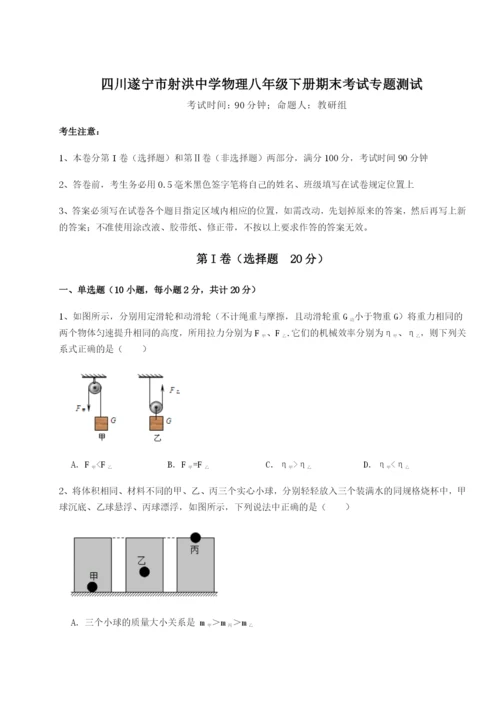 强化训练四川遂宁市射洪中学物理八年级下册期末考试专题测试B卷（详解版）.docx