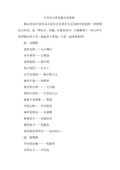 小学语文常见歇后语集锦.docx