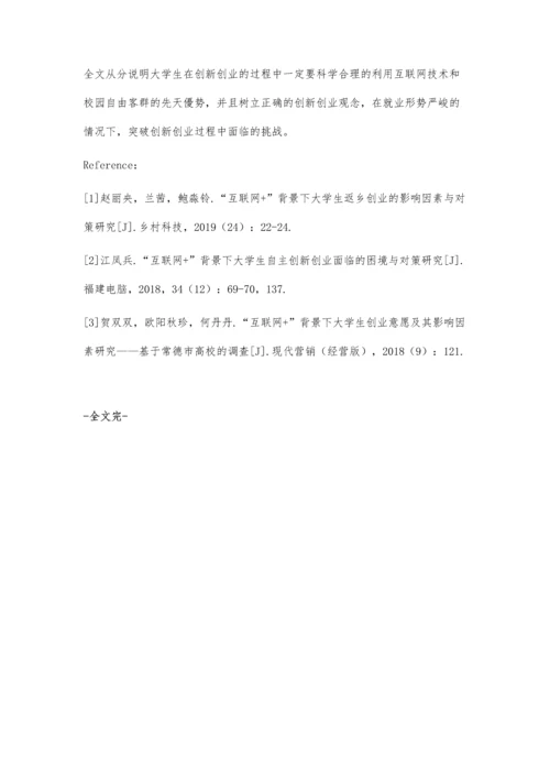 互联网背景下依托校园客群大学生创新创业影响因素解析.docx