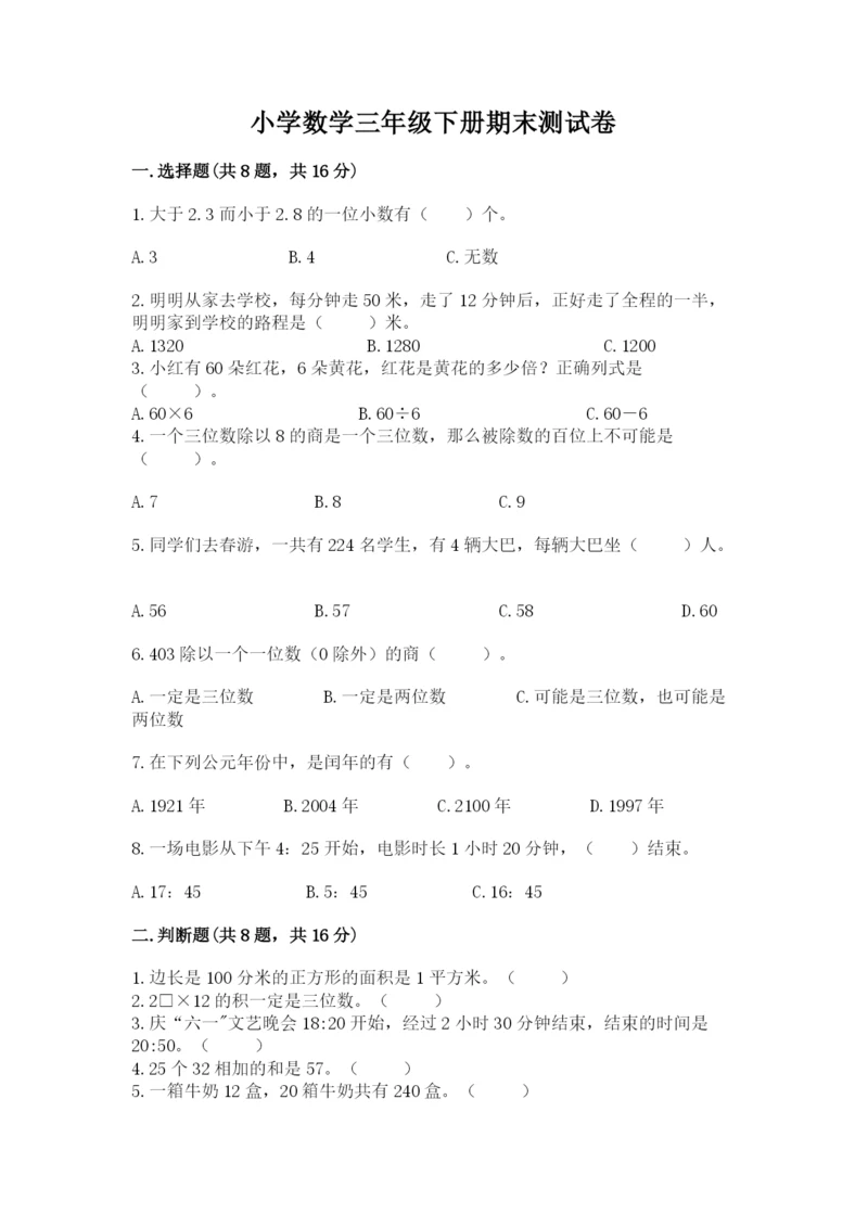 小学数学三年级下册期末测试卷附参考答案【黄金题型】.docx