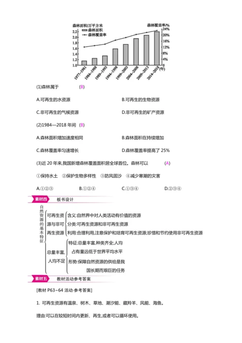 3.1自然资源的基本特征（教案+素材）-2024秋人教八上地理精简课堂