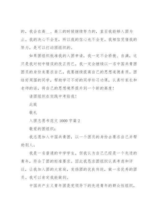 入团志愿书范文1000字5篇.docx