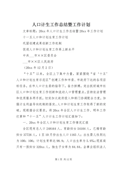 人口计生工作总结暨工作计划.docx