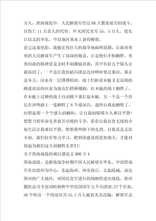 关于淮海战役的观后感范文800字5篇