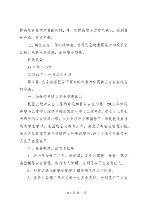 安全自查报告（共5篇） (3).docx