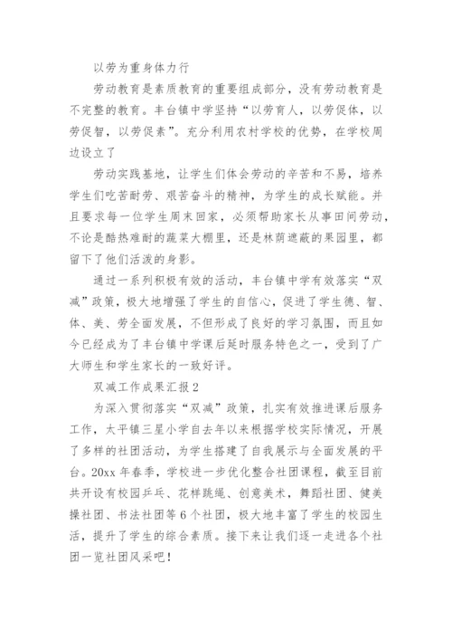 双减工作成果汇报.docx