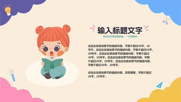 彩色卡通教育开学季PPT模板