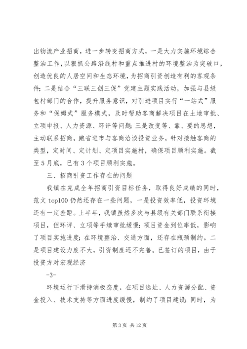乡镇招商引资工作半年总结.docx