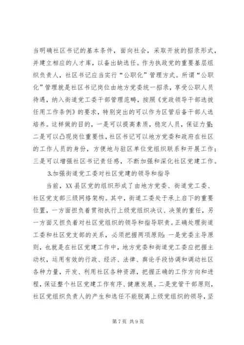 社区党组织作用发挥情况的调研报告 (6).docx