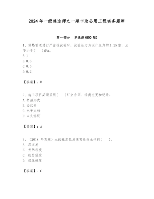 2024年一级建造师之一建市政公用工程实务题库有完整答案.docx