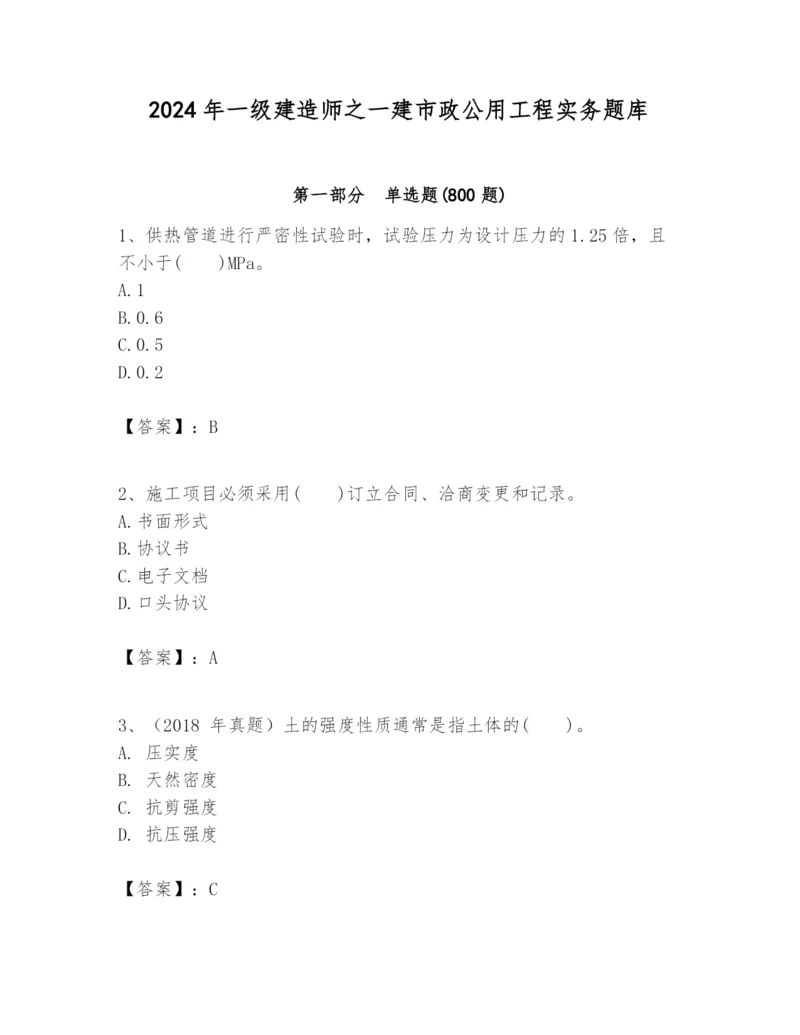 2024年一级建造师之一建市政公用工程实务题库有完整答案.docx