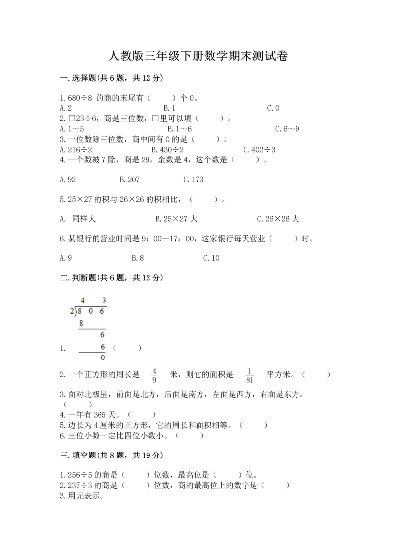 人教版三年级下册数学期末测试卷附精品答案.docx