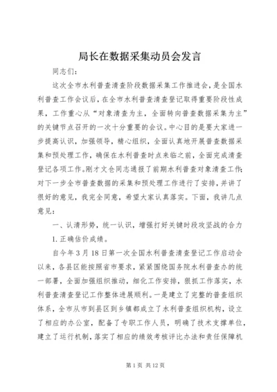 局长在数据采集动员会发言.docx