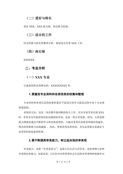 大学生职业生涯规划书实用版