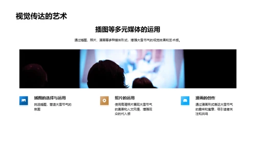 大雪节气的媒体传播