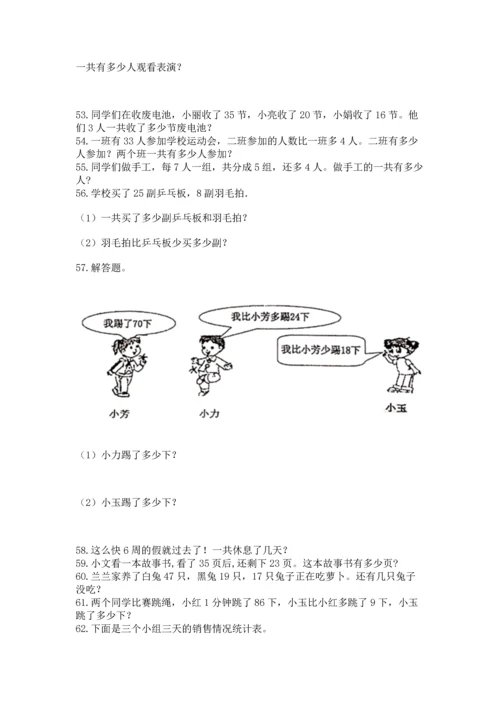 小学二年级上册数学应用题100道【综合题】.docx