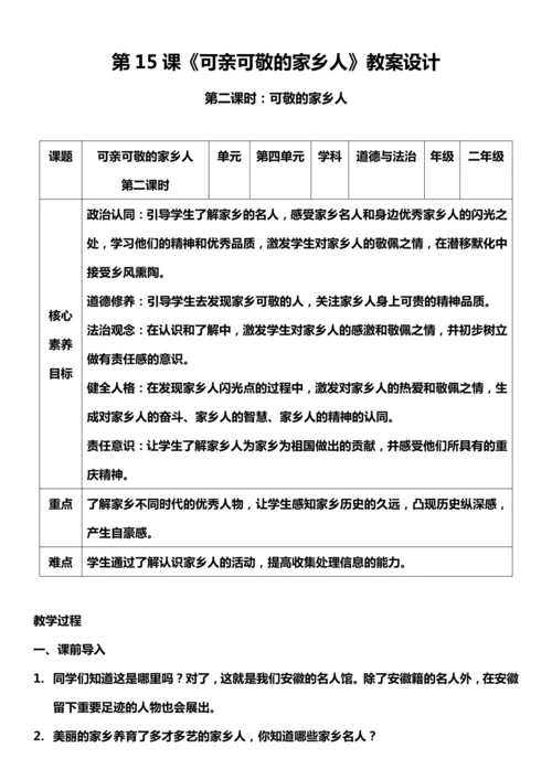 （核心素养目标）15.2 可亲可敬的家乡人  第二课时  教案设计