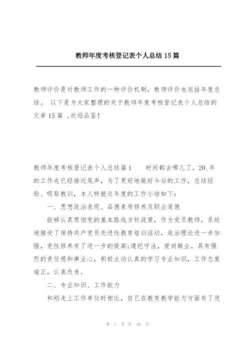 教师年度考核登记表个人总结15篇.docx