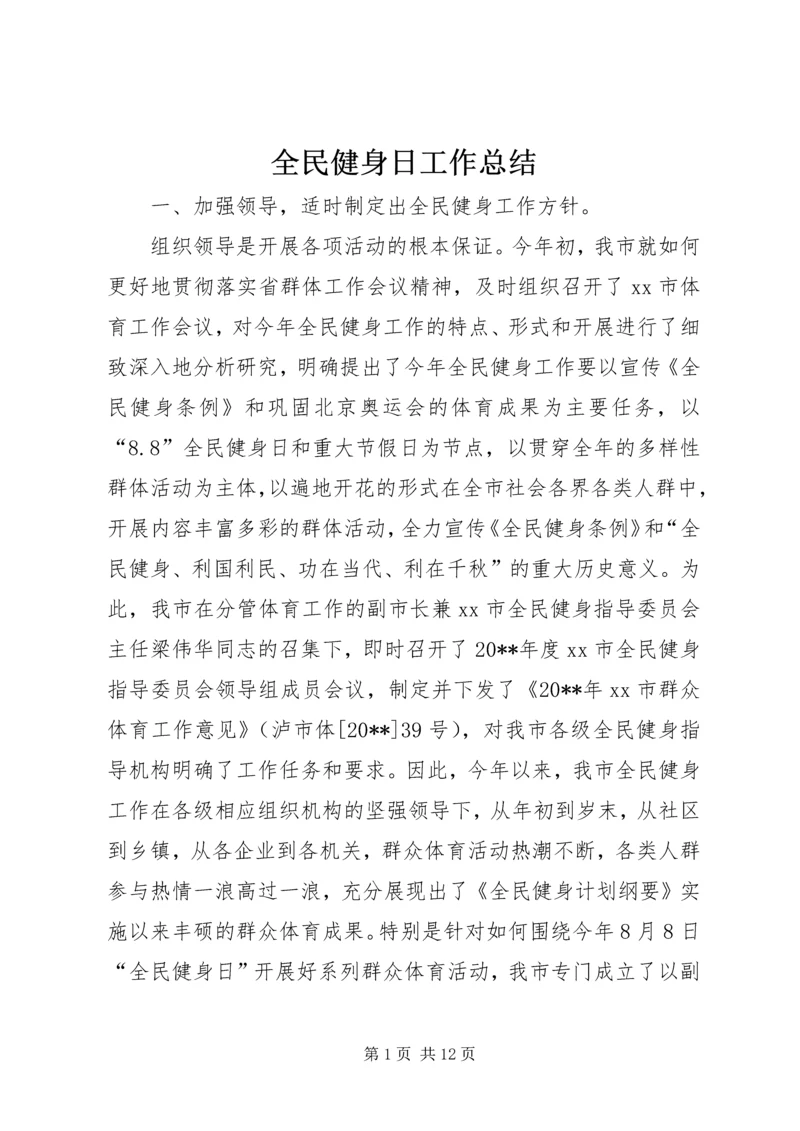 全民健身日工作总结_1.docx