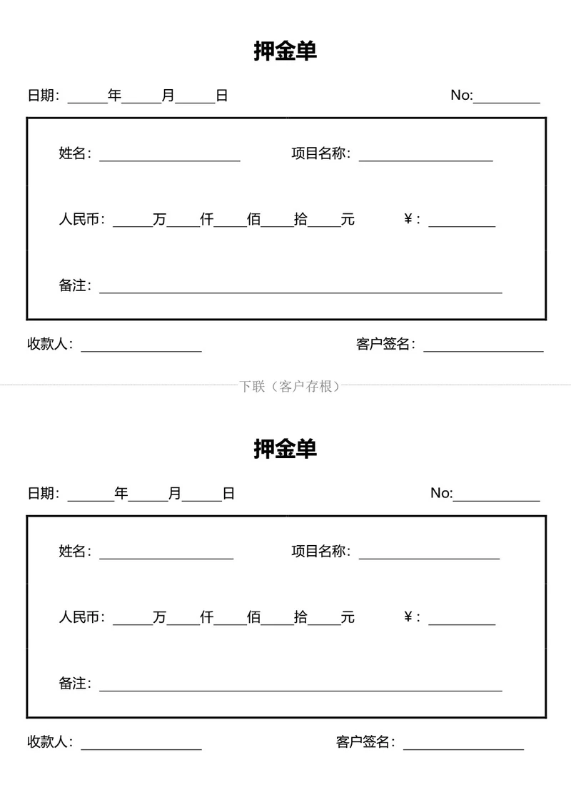 通用押金单
