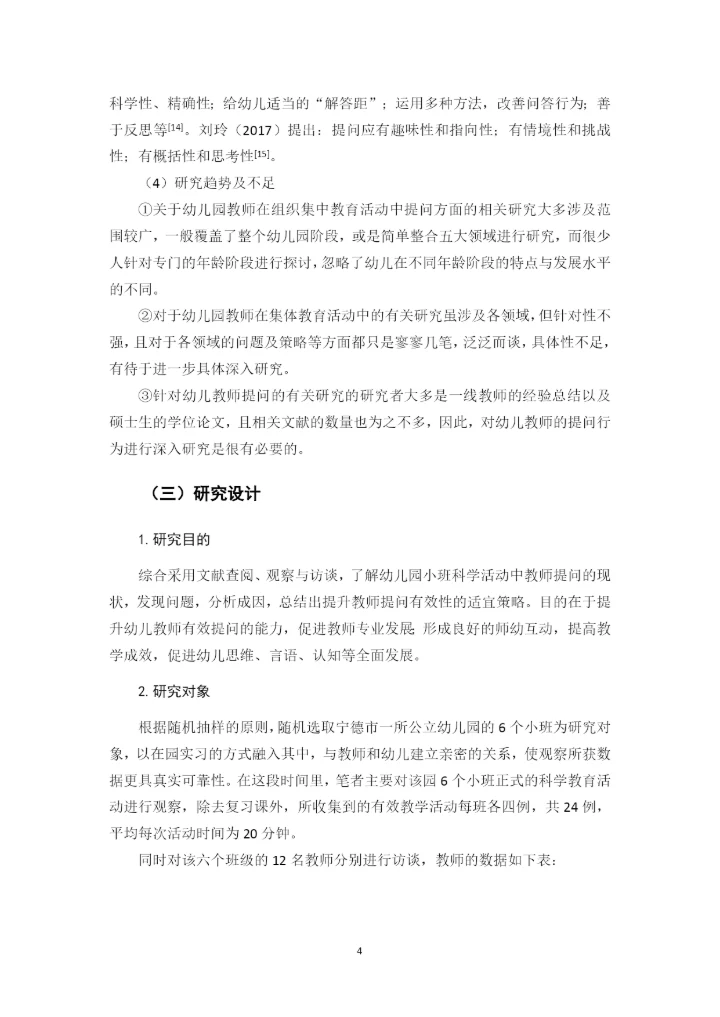 黄玉婷 毕业论文定稿 小班科学活动中教师提问行为的适宜策略研究.docx