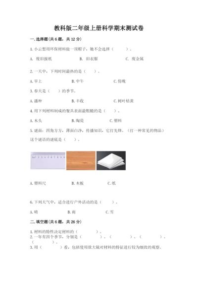 教科版二年级上册科学期末测试卷附参考答案（黄金题型）.docx