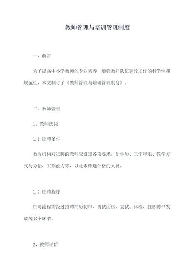 教师管理与培训管理制度