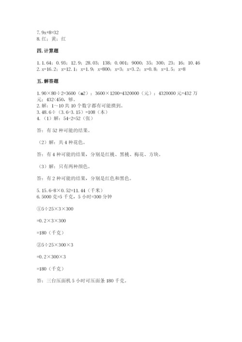小学五年级上册数学期末测试卷及参考答案（综合卷）.docx