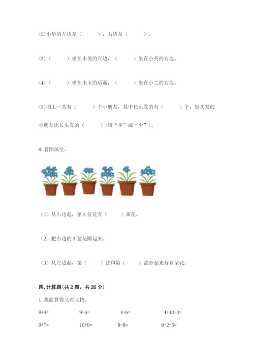 小学一年级上册数学期末测试卷及参考答案（能力提升）.docx