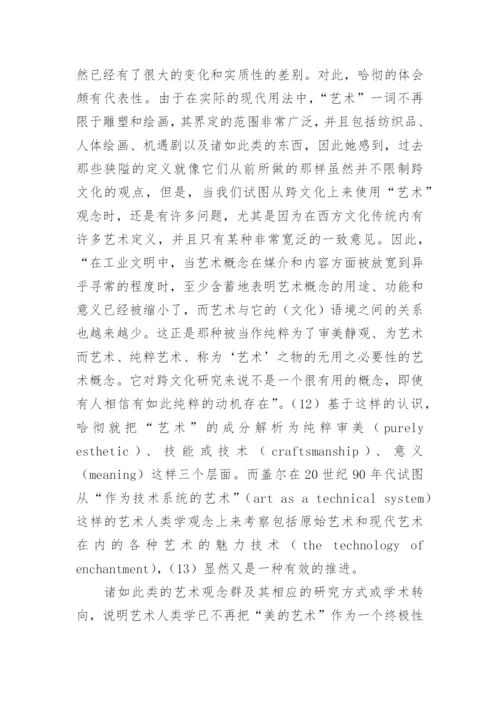 艺术人类学的核心理念论文.docx