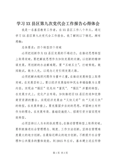 学习XX县区第九次党代会工作报告心得体会.docx