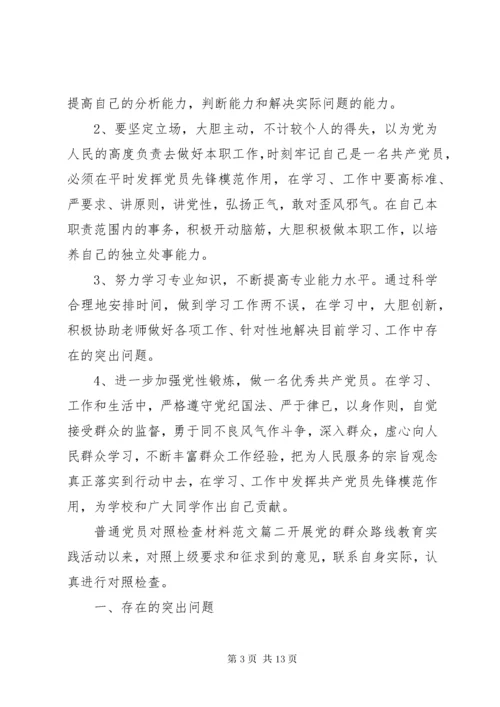 普通党员对照检查材料范文精选.docx
