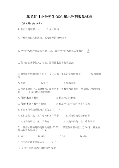 黑龙江【小升初】2023年小升初数学试卷【含答案】.docx