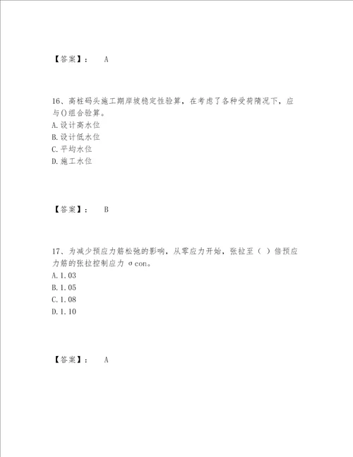 一级建造师之一建港口与航道工程实务题库精选题库附答案