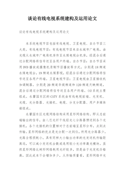 谈论有线电视系统建构及运用论文.docx