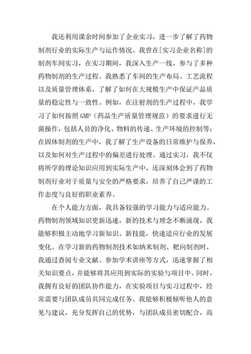 药物制剂专业求职自荐信