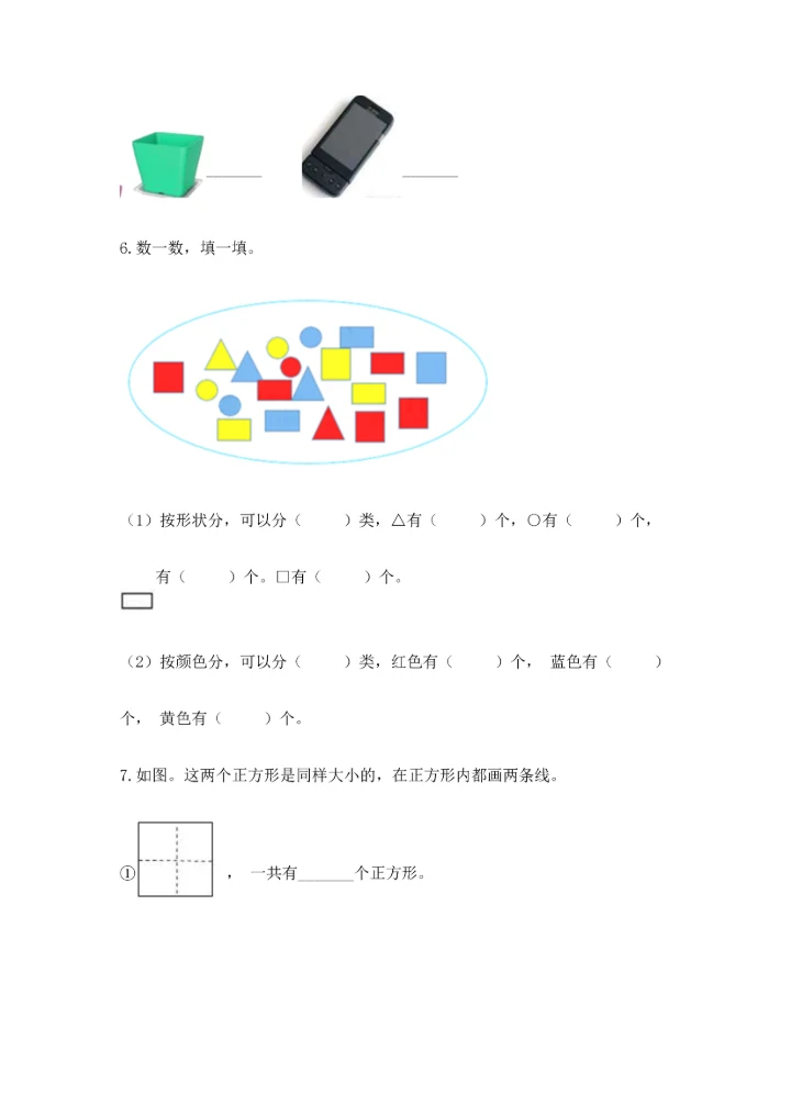 苏教版一年级下册数学第二单元 认识图形（二） 测试卷含完整答案【易错题】.docx