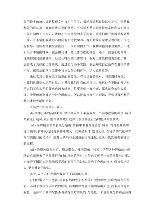 服装设计实习报告汇编5篇.docx