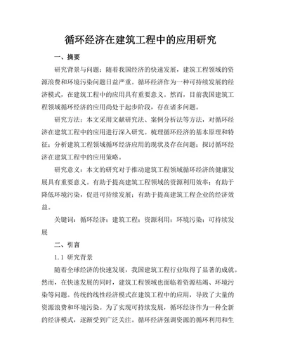 循环经济在建筑工程中的应用研究