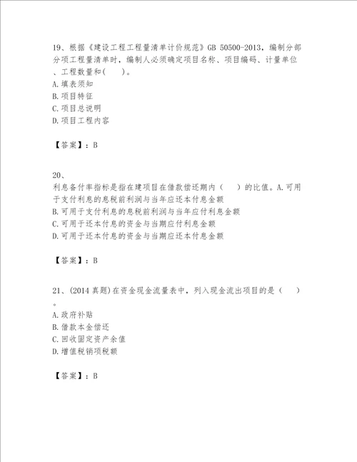 一级建造师之一建建设工程经济题库附参考答案（综合题）