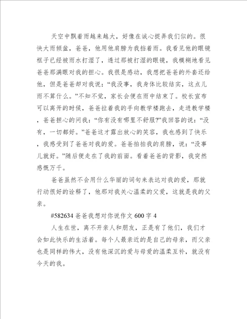 爸爸我想对你说作文600字