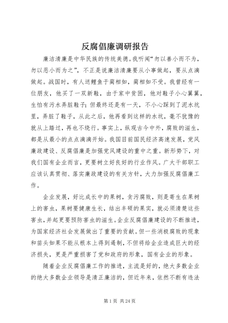 反腐倡廉调研报告.docx