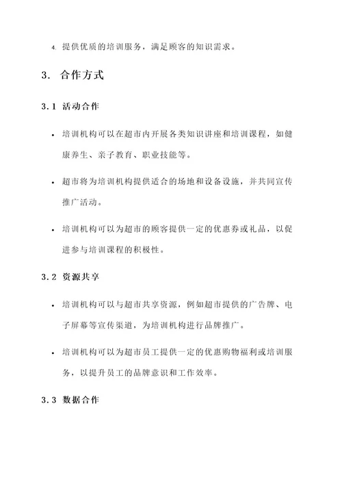 培训机构和超市合作方案