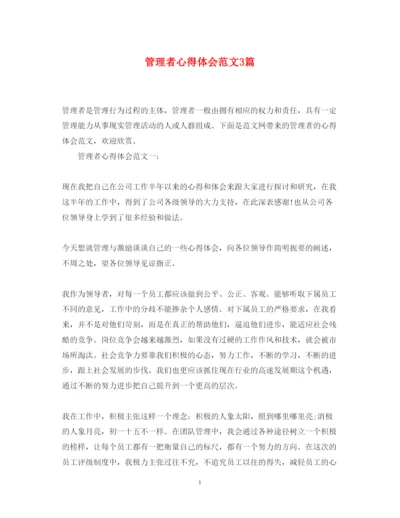 精编管理者心得体会范文3篇.docx