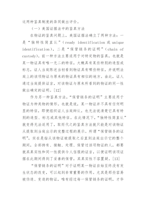 法律论文格式-实物证据的鉴真问题.docx